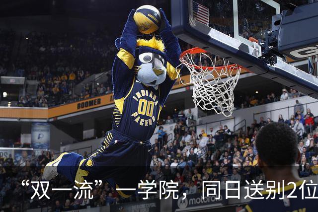 “双一流”一学院，同日送别2位教授