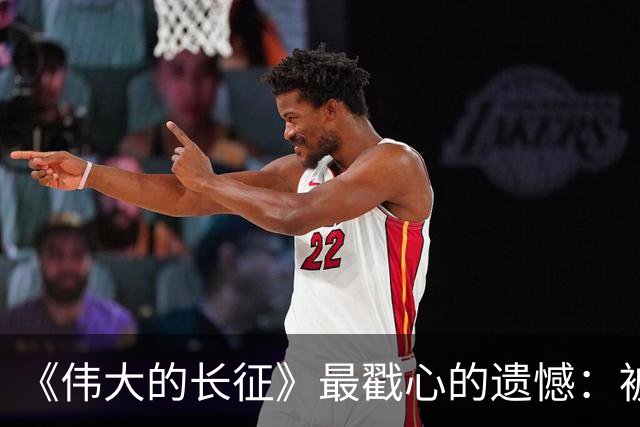 《伟大的长征》最戳心的遗憾：被子弹打断长征路，陈毅留守三年，却也打得老蒋彻夜难眠