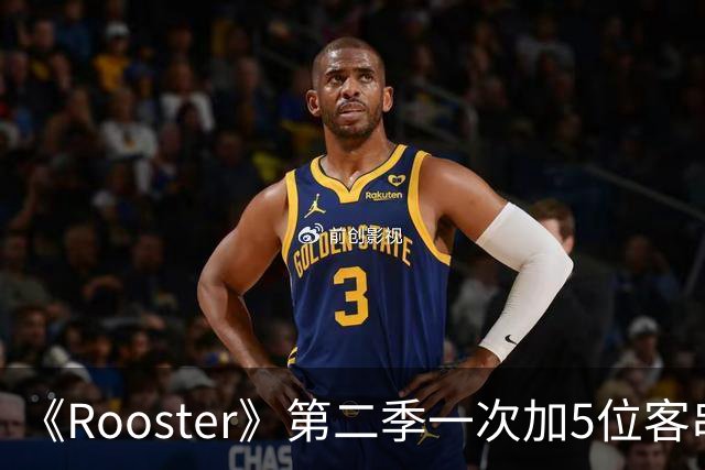 《Rooster》第二季一次加5位客串，阵容名单曝光