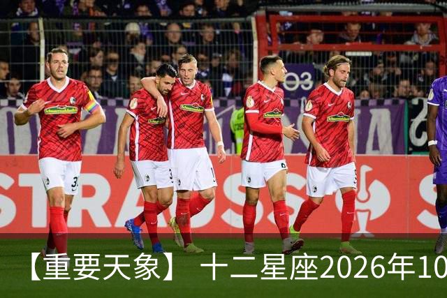【重要天象】 十二星座2026年10月25号运势：金星移位