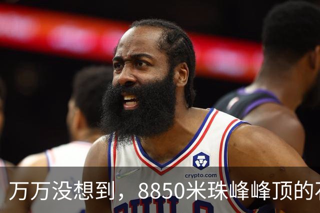 万万没想到，8850米珠峰峰顶的石头，竟然来自4亿年前的海底！