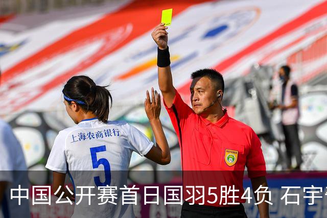 中国公开赛首日国羽5胜4负 石宇奇王祉怡进16强