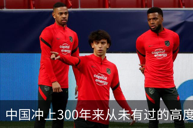 中国冲上300年来从未有过的高度，一举超过美国最鼎盛时期