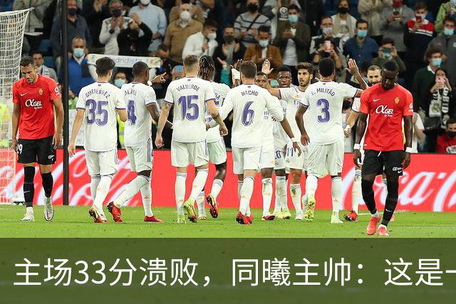 主场33分溃败，同曦主帅：这是一场没准备好的比赛