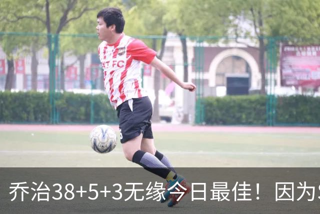 乔治38+5+3无缘今日最佳！因为SGA轰32+5+4，一战打爆文班亚马