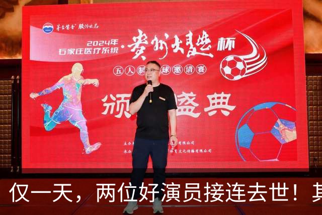 仅一天，两位好演员接连去世！其中一个只有46岁，另一位是老戏骨