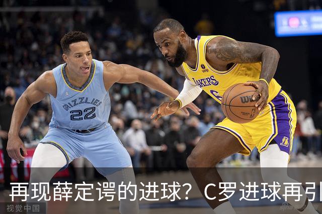 再现薛定谔的进球？C罗进球再引争议，该信沙特联赛还是网站