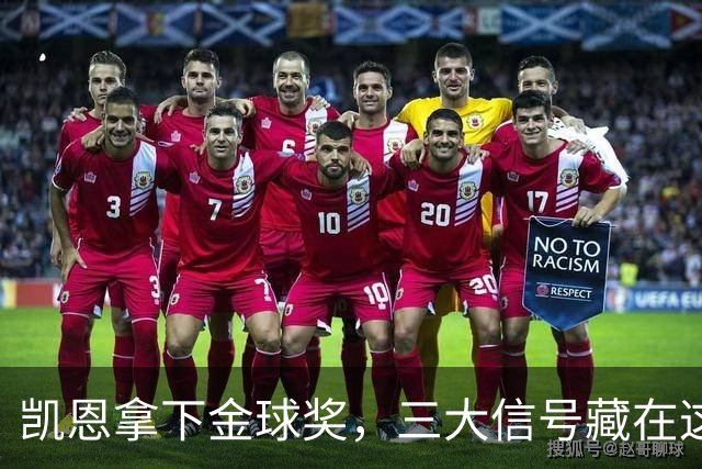 凯恩拿下金球奖，三大信号藏在这届投票里