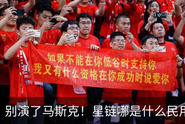 别演了马斯克！星链哪是什么民用宽带，翻脸甩锅的把戏太刺眼