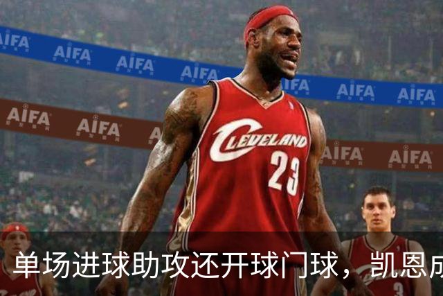 单场进球助攻还开球门球，凯恩成欧冠数据采集以来第一人