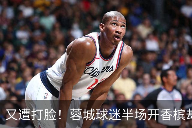 又遭打脸！蓉城球迷半场开香槟却错失第六个冠军点，夺冠恐真没戏