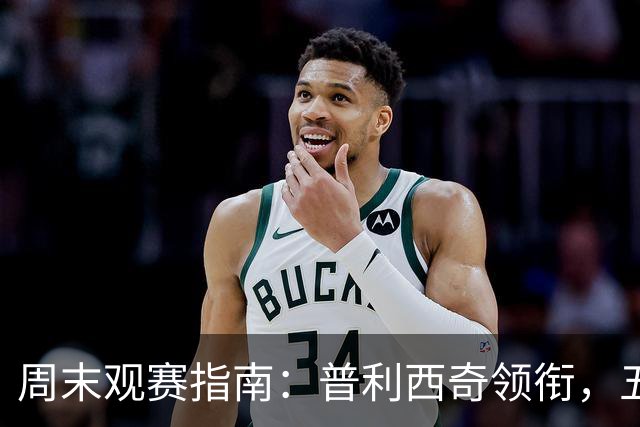 周末观赛指南：普利西奇领衔，五大联赛美职联好戏连台