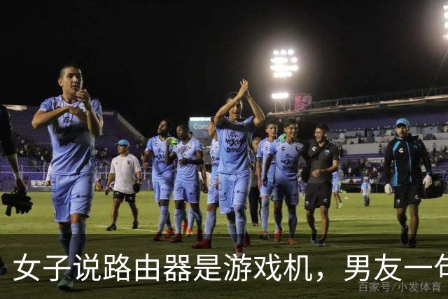 女子说路由器是游戏机，男友一句“你说是就是吧”被她当成认罪，然后把家砸了