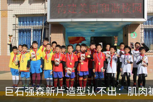 巨石强森新片造型认不出：肌肉被遮住，演了个养鸡老头