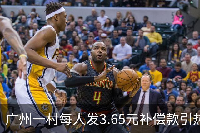 广州一村每人发3.65元补偿款引热议，当地回应：属实，无论多少均按程序公示