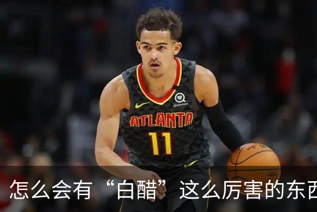 怎么会有“白醋”这么厉害的东西！用途真是太多了，不知道就亏了