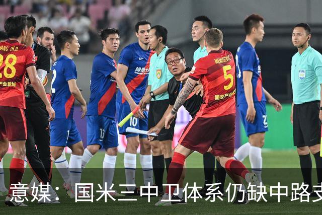 意媒：国米三中卫体系仍缺中路支点