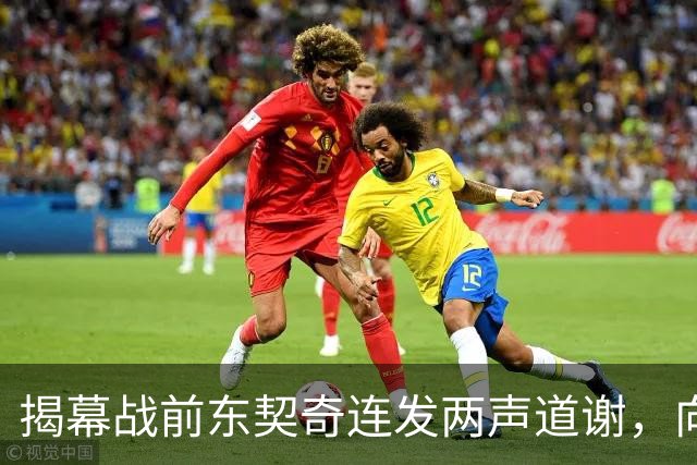 揭幕战前东契奇连发两声道谢，向湖人球迷许诺特别赛季