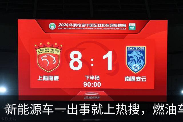 新能源车一出事就上热搜，燃油车为什么没有？