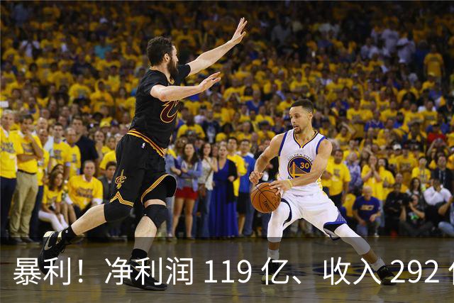 暴利！净利润 119 亿、收入 292 亿
