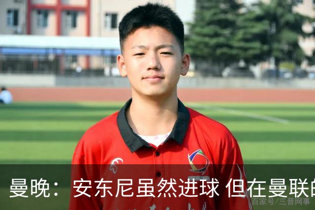 曼晚：安东尼虽然进球 但在曼联的处境没有改变