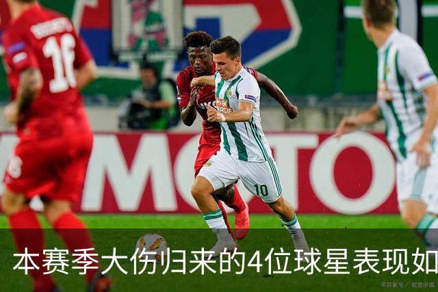 本赛季大伤归来的4位球星表现如何？欧文还需时间，利拉德迅速融入