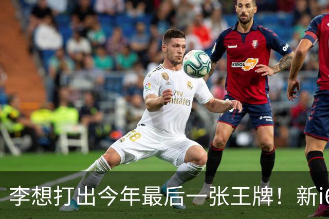李想打出今年最后一张王牌！新i6限时23.98万开卖，APP都被挤崩了……