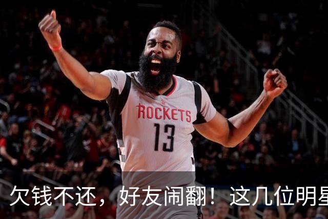 欠钱不还，好友闹翻！这几位明星自认倒霉，最惨被坑1600万