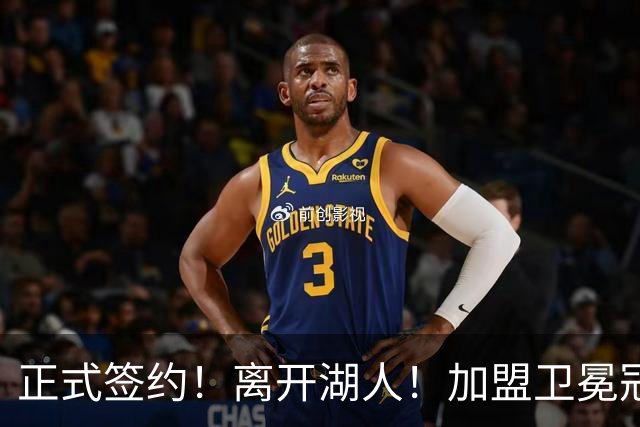 正式签约！离开湖人！加盟卫冕冠军
