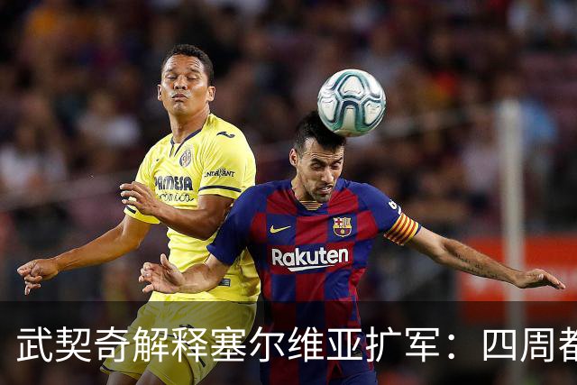 武契奇解释塞尔维亚扩军：四周都是北约，不买武器怎么自保
