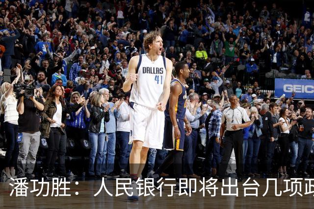 潘功胜：人民银行即将出台几项政策举措