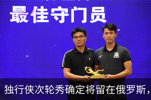 独行侠次轮秀确定将留在俄罗斯，他不会出现在NBA发展联盟赛场？