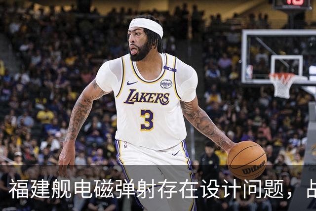 福建舰电磁弹射存在设计问题，战机不能同时起降？真相究竟如何