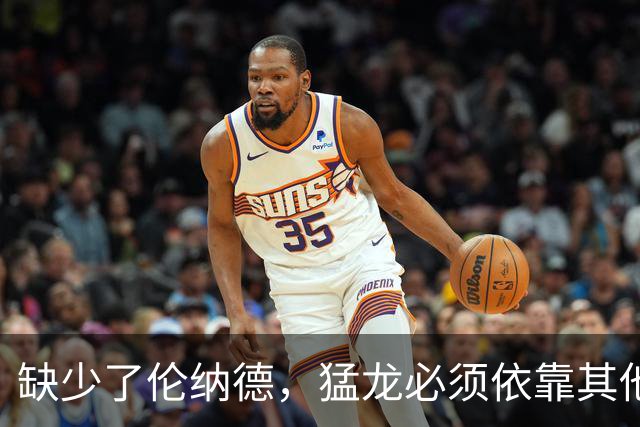 缺少了伦纳德，猛龙必须依靠其他角色球员才能够稳住战绩？