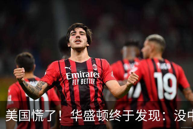 美国慌了！华盛顿终于发现：没中国点头，美军压根打不了仗