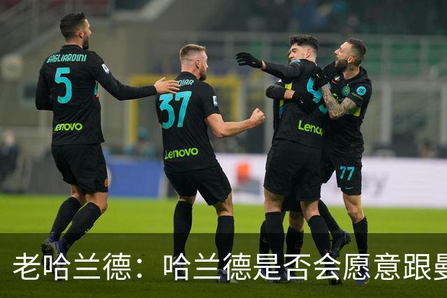 老哈兰德：哈兰德是否会愿意跟曼城去踢英冠？先等上诉结果出来吧