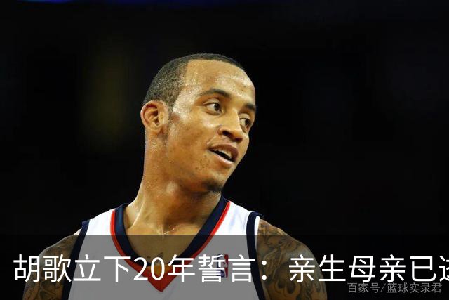 胡歌立下20年誓言：亲生母亲已逝，还有另一对父母在山东等着他