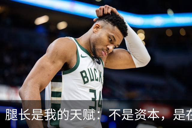 腿长是我的天赋：不是资本，是在步伐之间为自己留出的可延伸跨度