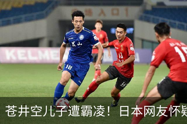 苍井空儿子遭霸凌！日本网友怀疑是由于其女优身份