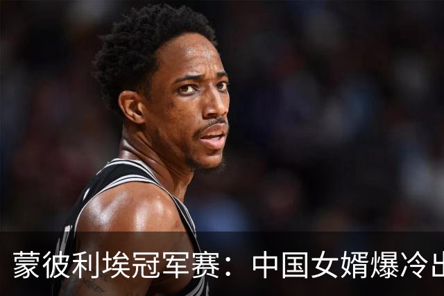 蒙彼利埃冠军赛：中国女婿爆冷出局！拉内弗带血晋级，申裕斌3-0复仇郑怡静 坐等孙颖莎