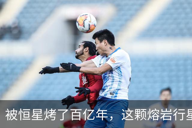被恒星烤了百亿年，这颗熔岩行星竟还留着大气层