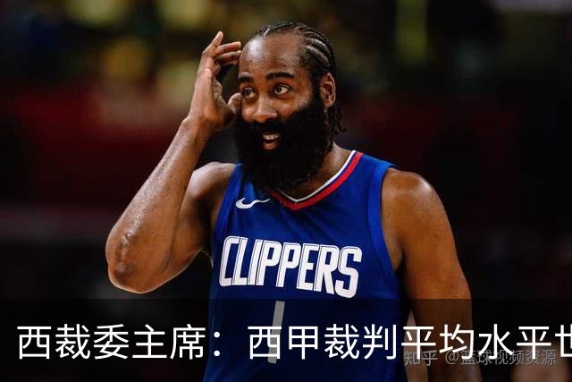 西裁委主席：西甲裁判平均水平世界最佳，误判过去现在未来都会有