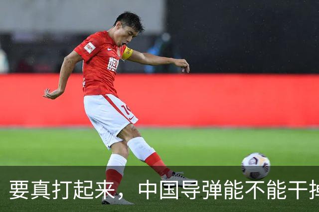 要真打起来，中国导弹能不能干掉美国航母？答案是，基本没戏。就算鹰击-21这种猛家伙真打中了航母，想一发就把它直接送进海底，那做不到