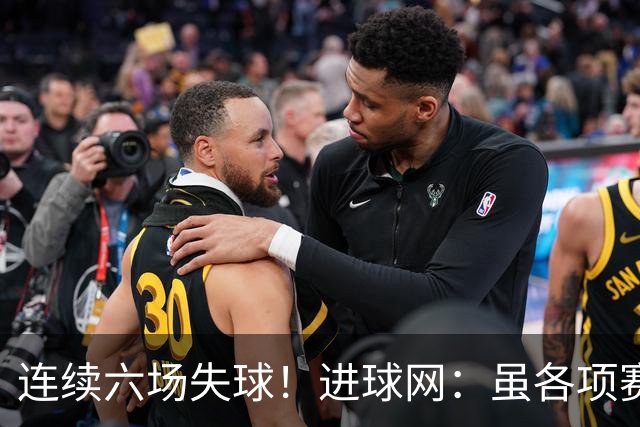 连续六场失球！进球网：虽各项赛事仍不败，但拜仁防线并不稳