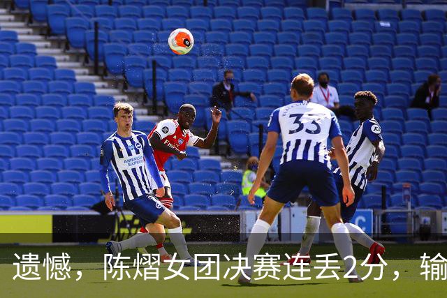 遗憾，陈熠女团决赛连丢2分，输张本美和+桥本帆乃香，仍需努力！