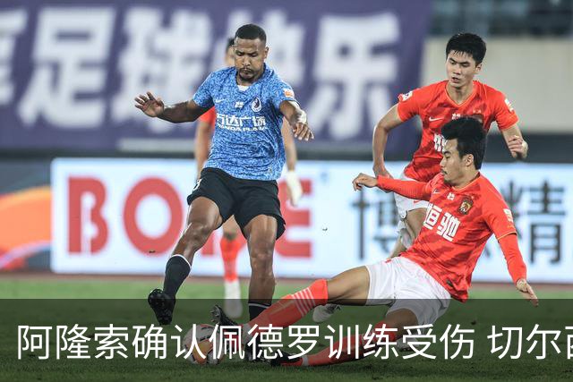阿隆索确认佩德罗训练受伤 切尔西德比前折损锋线主力
