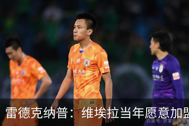 雷德克纳普：维埃拉当年愿意加盟热刺，在我家喝了两三小时茶