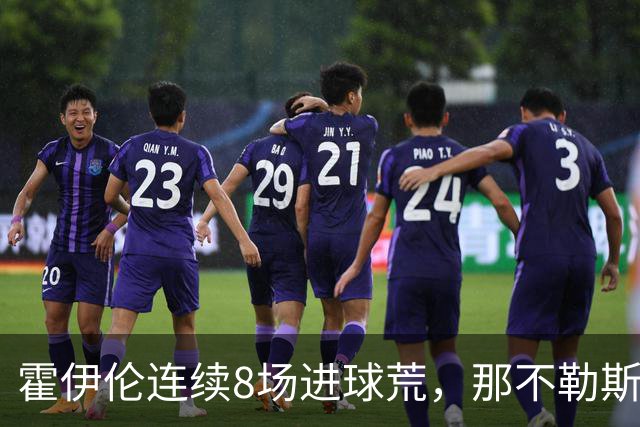 霍伊伦连续8场进球荒，那不勒斯进攻端陷低迷