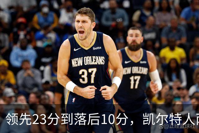 领先23分到落后10分，凯尔特人两分钟被活塞打崩