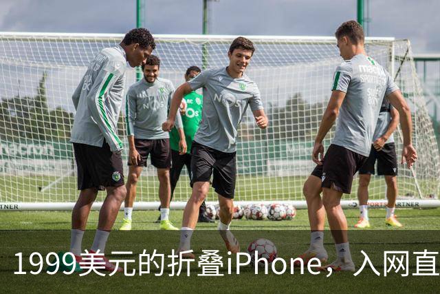 1999美元的折叠iPhone，入网直接减1000美元